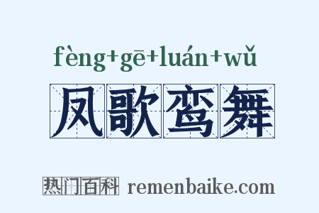 凤歌鸾舞是什么意思的图片